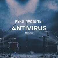 Руки Пробиты